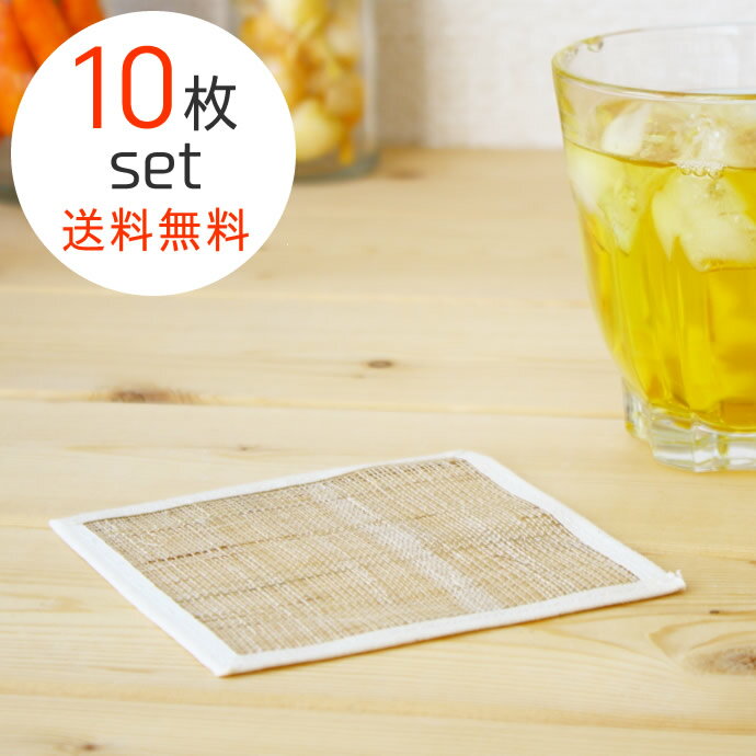 麻のコースター 10枚組み 《送料無料》 メール便全国送料無料 暑い夏を涼しげに そば猪口の台座 お茶 グラス お客様要 夏に合う お茶請け お茶菓子 1000...