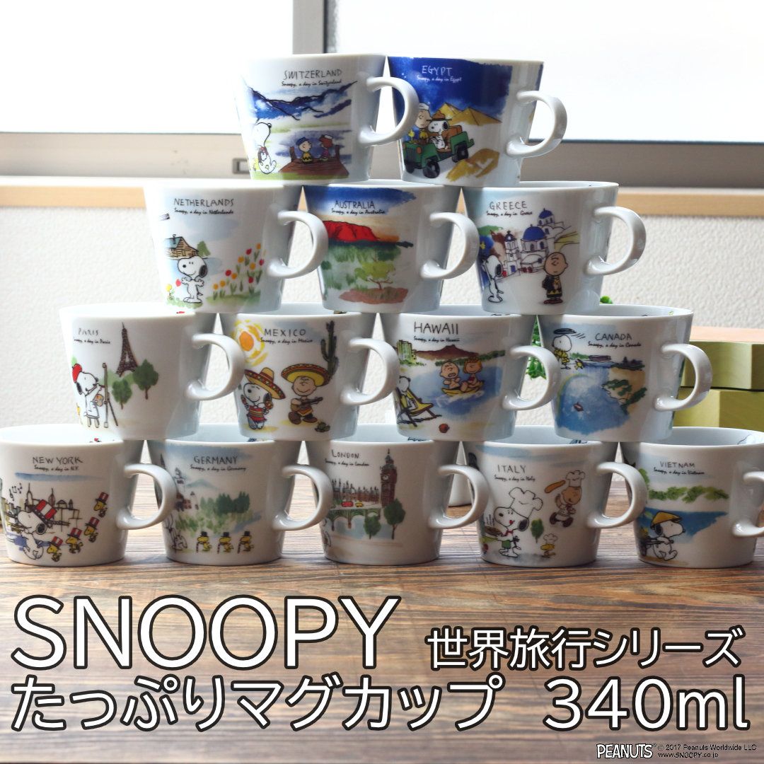 楽天セラポッケ〜かわいい陶器のお店スヌーピー 世界旅行シリーズ たっぷりマグカップ 340ml 日本製 美濃焼 snoopy peanuts ピーナッツ スヌーピー キャラクター マグ マグカップ カップ コップ コーヒー