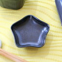 黒マットスター小皿 カフェタイムのおつまみに 小皿 醤油皿 シンプル 黒い食器 星 国産 美濃焼 訳あり