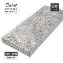 笠石笠木天板天然石大理石ストーングレー石積み小端積み門柱塀エクステリア【ダラット笠石NWブラック2枚セット販売】