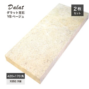 笠石笠木天板天然石大理石ストーン石積み小端積み門柱塀エクステリア【ダラット笠石YBベージュ2枚セット販売】