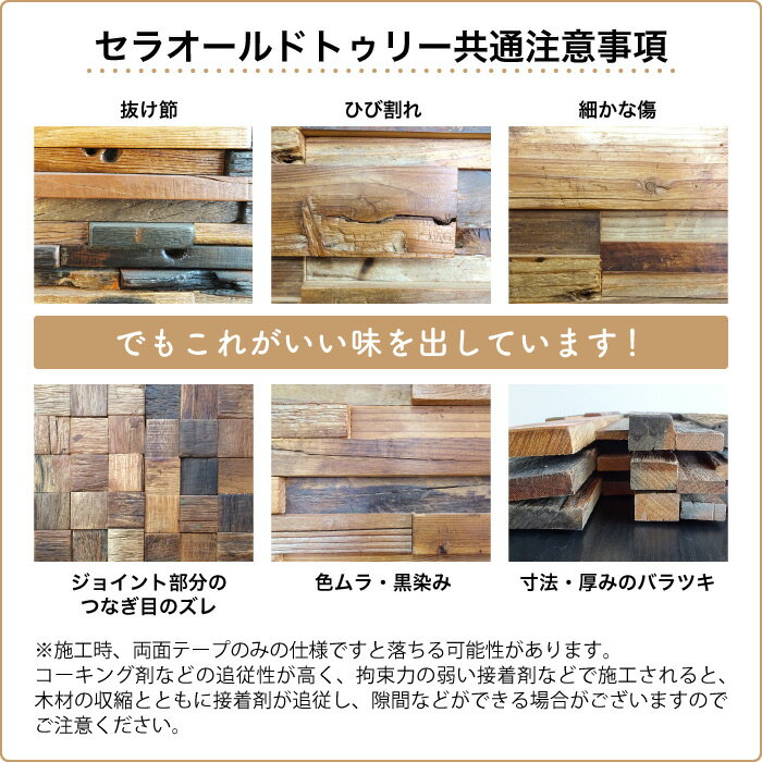ヴィンテージウッドパネル古木壁用ウッドタイル木材内装材アンティーク壁材古材タイル3Dウッド【セラオールドトゥリーKS300-DA2Pシート販売】