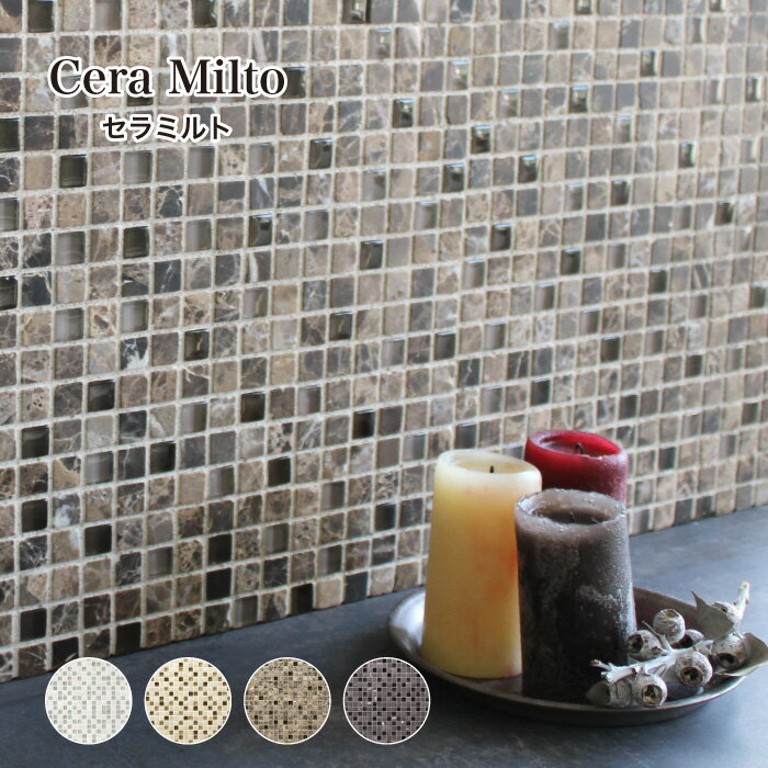 キッチンタイル ガラスモザイク モザイクタイル ガラス 天然石 大理石 洗面 浴室タイル 壁用 デザイン 可愛い おしゃれな壁をDIY【セラミルト 全4色 シート販売】のサムネイル