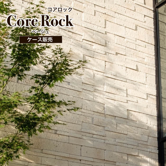 コアロックベージュS-Lサイズケース販売セメント系擬石ストーン人造石玄関アプローチ門柱塀壁軽量エクステリアDIY製造終了のため限定在庫