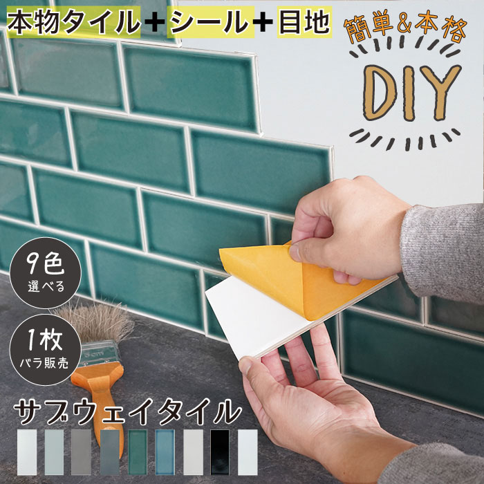 サブウェイ　タイルシール 9色 DIY　初心者　簡単 貼るだけ　目地付　キッチンタイル ステッカー シールタイプ 本物タイル メトロ　クラシック　インダストリアル　美濃焼 壁用 【コアスモーク シールタイプ 白目地 1枚販売 】のサムネイル