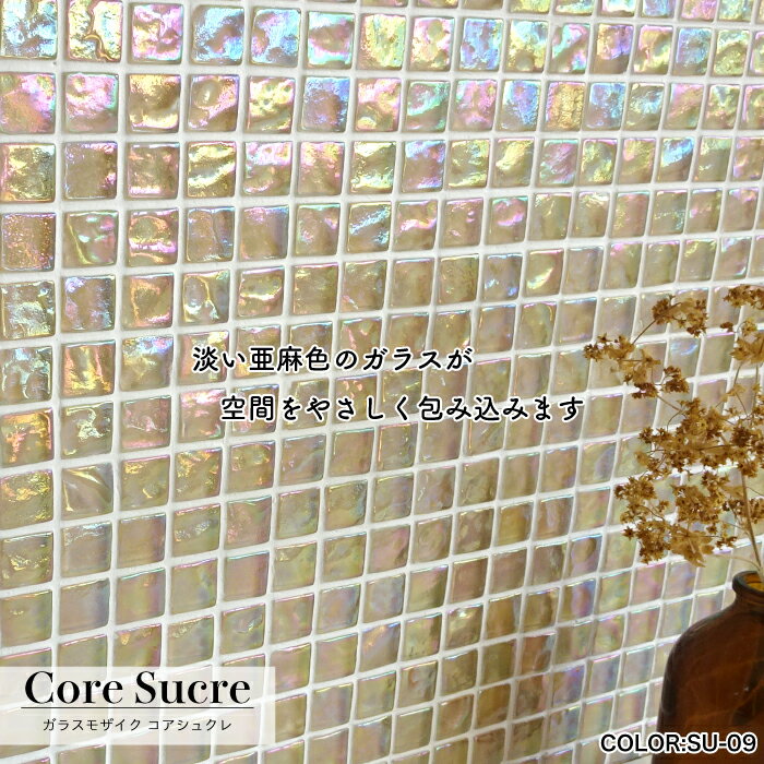 楽天市場 タイル シート ガラスモザイク おしゃれ モザイクタイル Diy ガラスタイル クラフトタイル 浴室タイル デザインタイル 可愛いタイル コアシュクレ 全色 シート販売 インテリアショップ セラコア