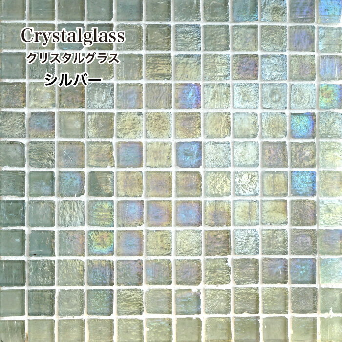 ガラスタイル ガラスモザイク 銀色 モザイクタイル 内装剤 壁材 おしゃれ キッチンタイル 洗面周り DIY リノベ 模様替え【クリスタルグラス シルバー シート販売】