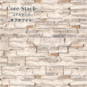 石積み 擬石 外壁 内壁 タイル壁 石壁 石張りレッジストーン セメント タイル 石材 壁材 壁用 立体 エクステリア DIY【コアスタック オフホワイト ケース(0.6m2)販売】