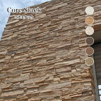 壁石 壁 石張り 石積み 擬石 外壁 内壁 タイル レッジストーン セメント 石材 壁材 壁用 立体 DIY【コアスタック 全色 ケース(0.6m2)販売】
