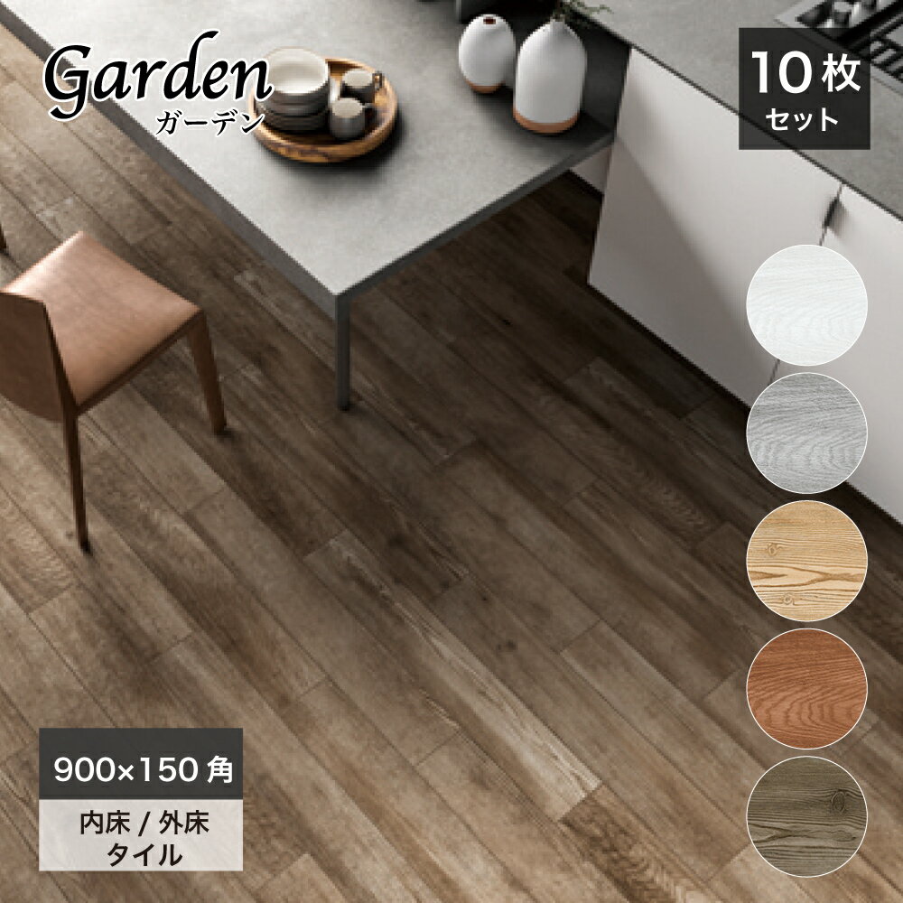 木目タイル 900×150mm 床タイル 玄関タイル 長辺マット グリップ 滑りとめ タイル【ガーデン 2タイプ 全色 10枚販売】