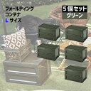 コンテナボックス 収納BOX折り畳み ストレージ キャンプ アウトドア ギア 衣類 収納 洋服 おしゃれ インテリア スティッキング【フォールディングコンテナ Lサイズ グリーン 5個セット販売】