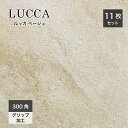 床タイル イタリア産 ストーン調 タイル 295×295mm 滑り止め加工 グリップ 外床タイル 玄関タイル おしゃれ DIY デッキ バルコニー 新築 リフォーム【ルッカ 300角 ベージュ 外床 ケース(11枚入)販売】