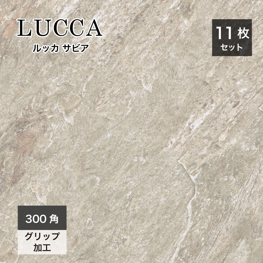 床タイル イタリア産 ストーン調 タイル 295×295mm 滑り止め加工 グリップ 外床タイル 玄関タイル おしゃれ DIY デッキ バルコニー 新築 リフォーム【ルッカ 300角 サビア 外床 ケース(11枚入)販売】