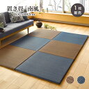 【5月1日全品P10倍】置き畳 い草 82x82cm 半畳 ネイビー ブラウンおしゃれ シンプル 滑り止め付【南風 82x82x2.5cm 全2色 1枚販売】※...