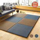 【5月1日全品P10倍】置き畳 い草 82x82cm 9枚セット カラー畳 半畳 縁なし おしゃれ 滑り止め付【南風 82x82x2.5cn 全2色 9枚セット...