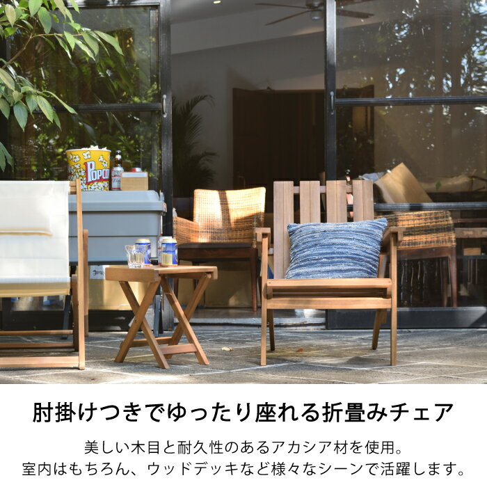 チェア 椅子 折り畳み 木製 アカシア アウトドア ベランダ ガーデン エクステリア 屋外 家具 【フォールディングチェア W59.5xD80xH78.5cm CAZ-NX-932】