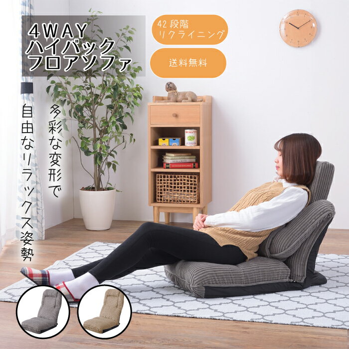 Cloths - 座椅子 ハイバックフロアチェア リクライニング ローチェア フロアチェア 角度調節 ハイバック フロアチェア コーデュロイ 背もたれ 折りたたみ ファブリック かわいい おしゃれ パーソナル 背もたれ付 THC-55【4WAY ハイバックフロアチェア CAZ-THC-55/1脚販売】