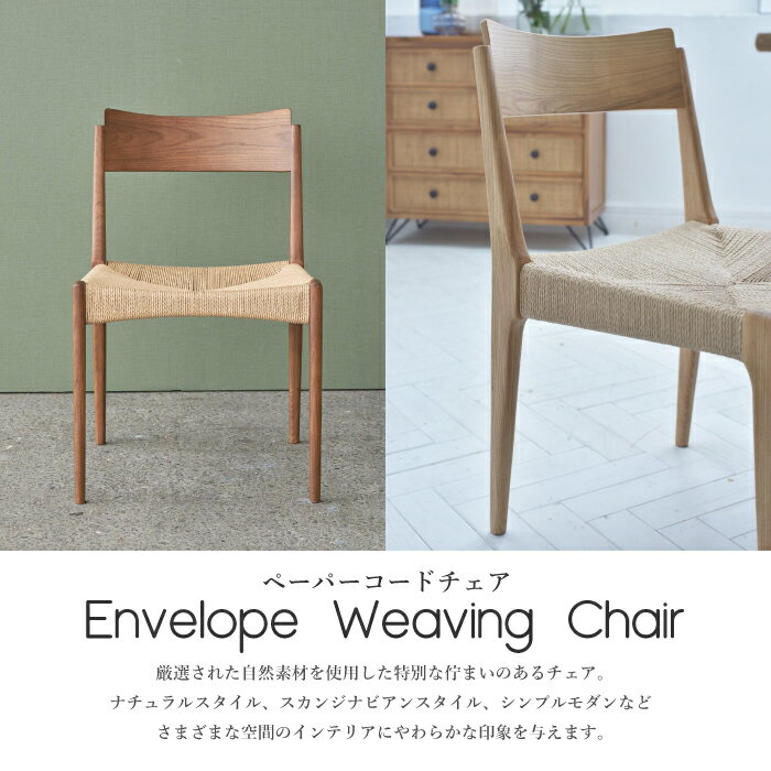 ダイニングチェア 椅子 イス チェア ナチュラル 自然 ブラウン 高級感 オシャレ お洒落【ペーパーコードチェア CAZ-ACE-73/1脚販売】