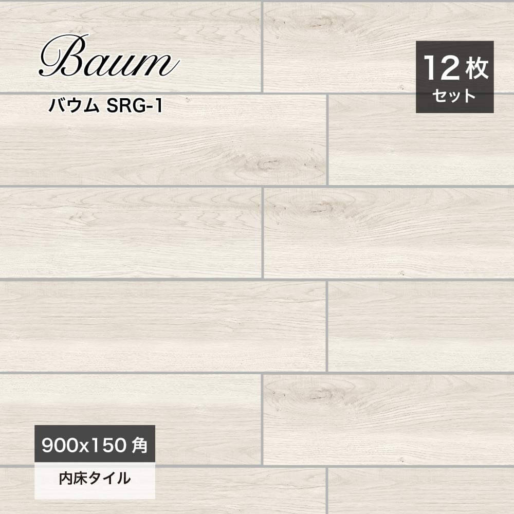 木目調タイル床タイル磁器質タイルマット内装室内ウッド白おしゃれナチュラルモダンインテリア【バウムSRG-1900x150角ケース(12枚入)販売】
