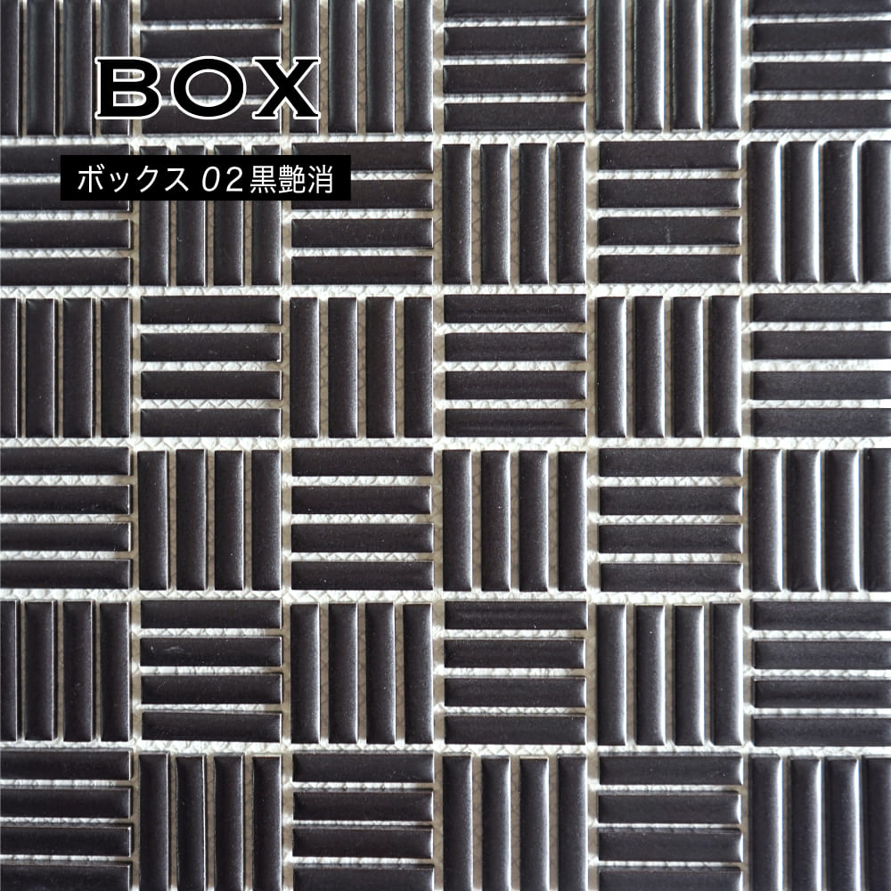 モザイクタイル シート 300×300mm ボックス張り キッチンタイル タイル 黒 マット ブラック 壁材 内装 ..