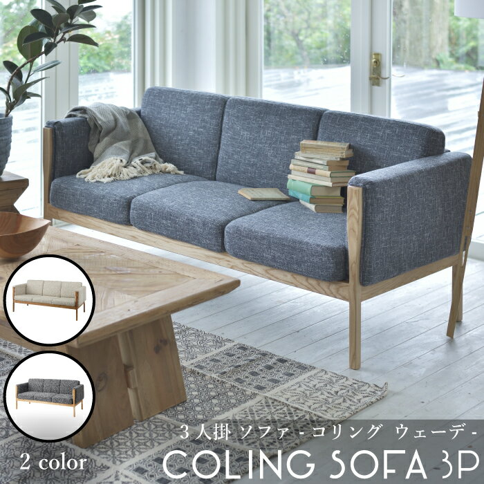 3人掛ソファリビングシンプルモダンオシャレおしゃれ大型ゆったり高級感北欧アイボリーグレーナチュラル【ウェーデソファ3人掛CAZ-GS-16/1台販売】