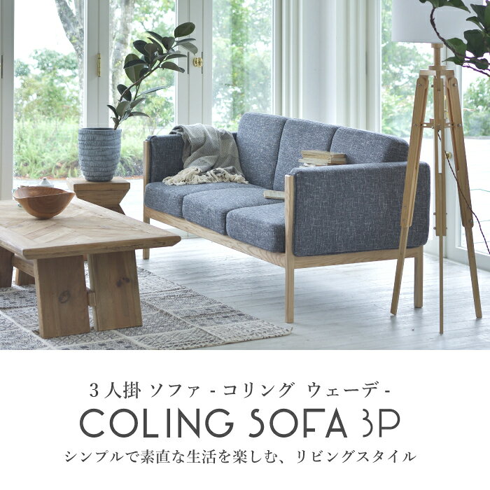 3人掛ソファリビングシンプルモダンオシャレおしゃれ大型ゆったり高級感北欧アイボリーグレーナチュラル【ウェーデソファ3人掛CAZ-GS-16/1台販売】 [2]