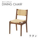 製品仕様 商品名 【 ダイニングチェア / 1脚販売 】 サイズ W48×D54×H82×SH45cm 素材／材質 天然木(チーク) ラタン ラッカー塗装 ご注意事項 モニターの発色の具合によって実際のものと色が異なる場合がございます。ご了承ください。 その他商品説明 1. メーカーより直送のため「代金引換」決済はご利用いただけません。 2. メーカーより直送のため「配送日時指定」は承れません。 3. お客様からのご注文後、メーカーに在庫の有無を確認・発注させて頂きます。ご注文が集中した場合など、注文できる状態であってもすでに売り切れである場合がございます。承ったご注文は可能な限りお届けするよう努めておりますが、やむを得ず入荷をお待ち頂く場合や、お届けできない場合がございます。予めご了承下さい。 4. 不良品・初期不良以外でのご返品・ご交換はお断りさせて頂いております。ご注文前にサイズ・色等をよくご確認の上ご注文ください。