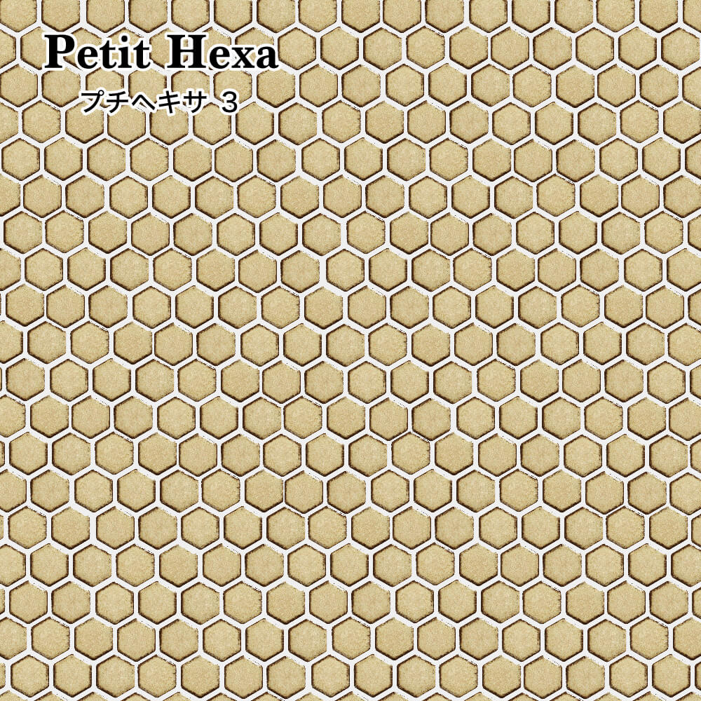 ハニカムタイル六角形タイルヘキサゴンタイルモザイクタイル美濃焼日本製ベージュおしゃれかわいいカフェインテリア家づくり壁づくりDIY【プチヘキサ3シート販売】