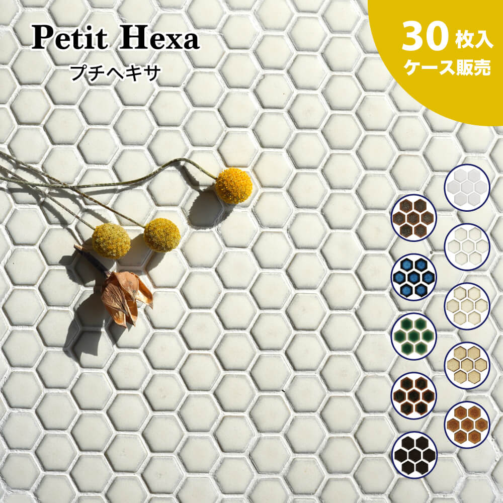 ハニカムタイル 六角形タイル ヘキサゴンタイル モザイクタイル おしゃれ かわいい カフェ風 インテリア 家づくり 【プチヘキサ 全色 お得なケース（30枚入）販売】のサムネイル