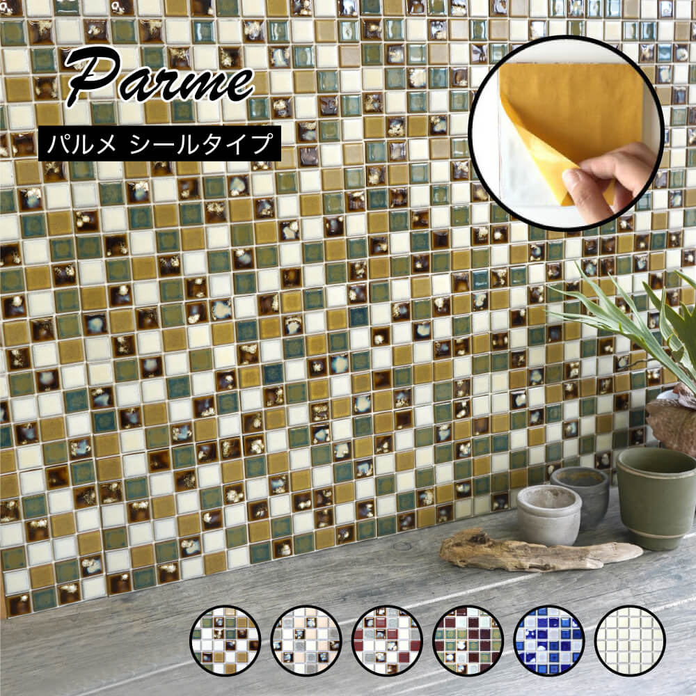 タイルシート 貼るだけ 簡単DIY 本物タイル タイルシール モザイクタイル シート キッチンタイル 美濃焼タイル おしゃれ かわいい キッチン 洗面 初心者 diy【シールタイプ パルメ 全6色 1シート販売】