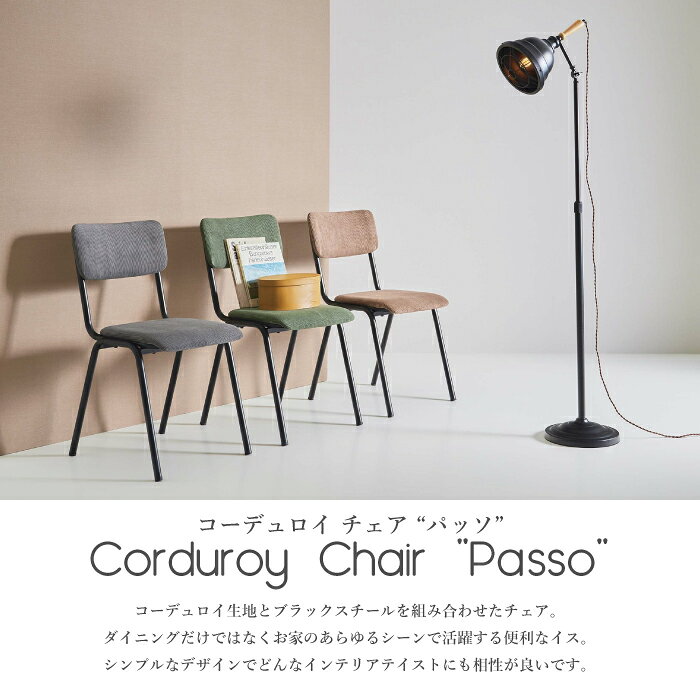 チェア イス ダイニングチェア デスクチェア コーデュロイ お洒落 オシャレ カフェ 店舗【パッソコーデュロイ チェア CAZ-PC-76/1脚販売】 [2]
