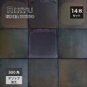 床タイル 玄関タイル 294×294mm 美濃焼タイル 日本製 和風 茶 外床タイル グリップ 防汚機能 タイル 店舗 内装 外装 外構 庭 アプローチ【利休 ...
