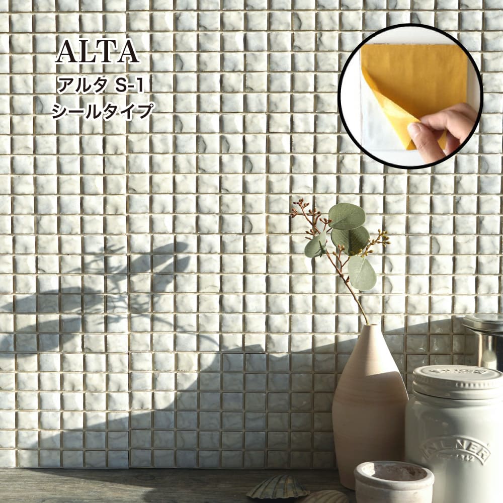 【3/1限定！全品P10倍】タイルシール タイルステッカー タイル シート キッチンタイル モザイクタイル 美濃焼タイル おしゃれ かわいい 模様替え 壁キッチン 洗面 ニッチ DIY【アルタ シールタイプ S-1 白目地 1シート販売】