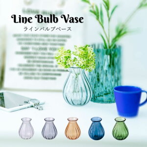 ガラス 花瓶 フラワーベース 花器 花びん 球根 水栽培 ポピーミニ【ラインバルブベース 全5色】