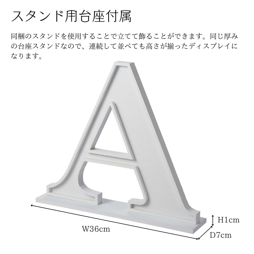 アルファベット オブジェ イニシャル 雑貨インテリア【A-Nアルファベットベース】※代引き不可・メーカー直送品 [3]
