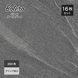 【あす楽】床タイル 300×300mm 玄関タイル タイル 外床タイル 砂岩タイル 床材 天然石風 アプローチ テラス 磁器質タイル【ボレロ 300角 (16枚入) ダークグレイ ケース販売】