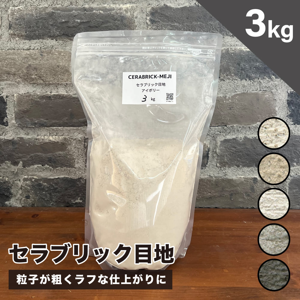 目地材ブリック目地レンガ目地タイル目地粗め粗目地DIY【セラブリック目地全5色3kg販売】