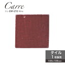 100角 タイル キッチンタイル 正方形 スクエア ワイン色 紫 パープル せっ器質タイル アンティーク おしゃれ かわいい 差し色 アクセント壁材【カレ ER...