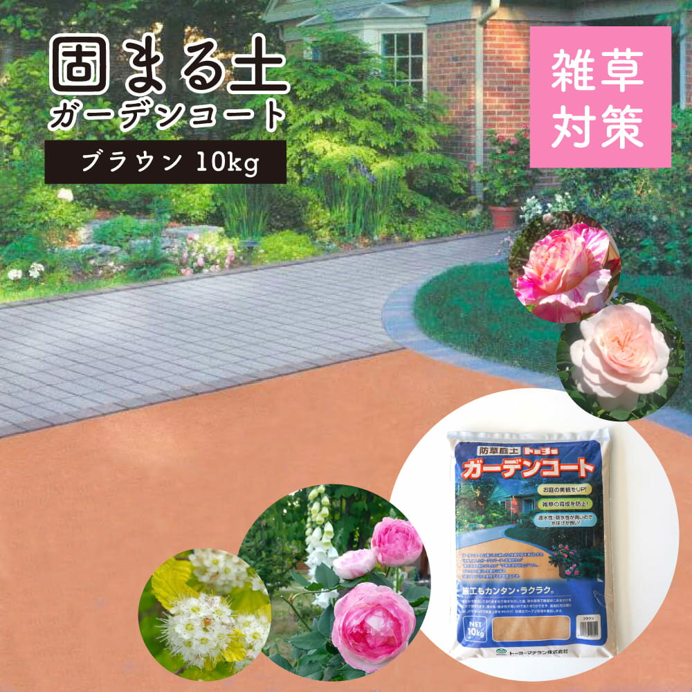 【6月1日限定！全品P10倍】【あす楽】固まる砂 固まる土 水で固まる 雑草対策 防草 除草 防草砂 防草シート 土舗装材 園芸 ガーデニング アプローチ 庭 あぜ通路 お墓にも 簡単DIY送料無料【ガーデンコート10kgブラウン】