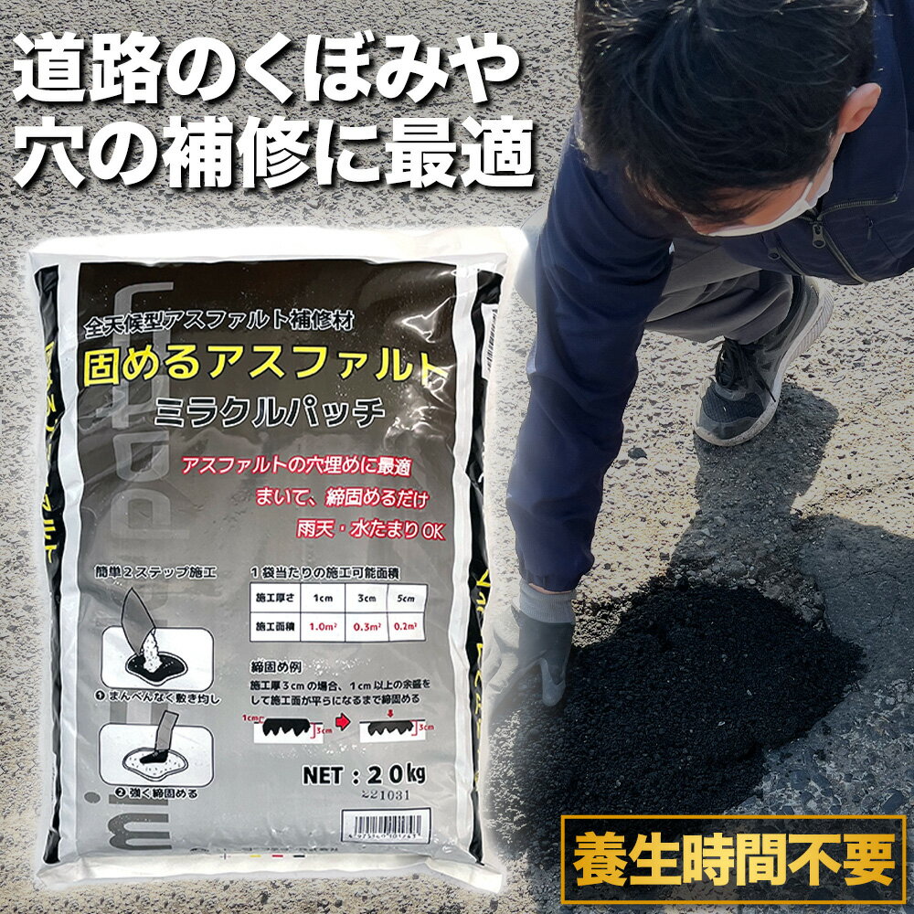 【6月1日限定 全品P10倍】アスファルト 補修材 道路補修 倉庫 駐車場 おすすめ 亀裂 クラック 舗装 くぼみ 道路の穴 水たまり 穴 ひび割れ 補修 DIY【ミラクルパッチ 20kg】