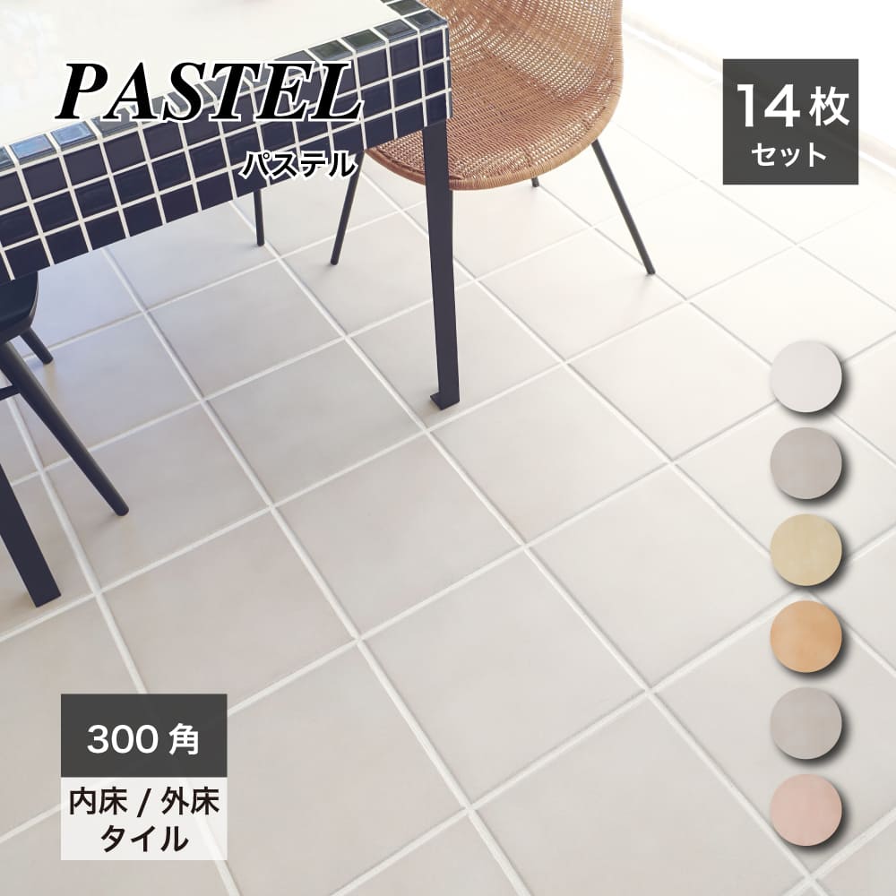 防汚機能付 床タイル 300角タイル 磁器質タイル 日本製 玄関タイル 美濃焼タイル 内装 店舗 商業施設 フロア床 【パステル 300角 全6色 外床/内床 ケース(14枚入)販売】のサムネイル