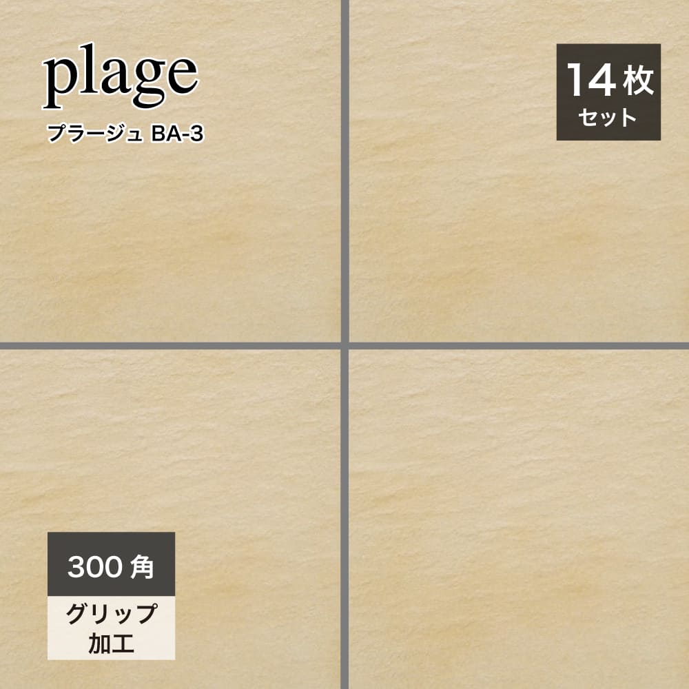 300角 タイル 磁器質 床タイル 外床 玄関タイル アプローチ 外構 エクステリア グリップ 滑り止め 石風ナチュラル 石模様ベージュ【プラージュ BA-3300角 ケース(14枚入)販売】