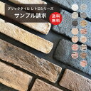 送料無料【ブリックタイルレトロシリーズサンプル 1カラー200円 上限3カラーまで】