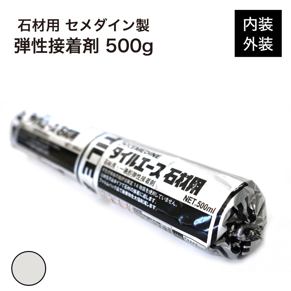 石材用接着剤白低汚染タイプ耐水性天然石大理石御影石砂岩石英内装外装屋内屋外弾性接着剤【セメダインタイルエース石材用500g】
