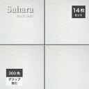 タイル 294×294mm 床タイル 玄関アプローチ 外構 エクステリア 外床 屋外 グリップ 砂岩調 石風 玄関タイル おしゃれ 床材 ホワイト【サハラ LV-81 300角 ケース(14枚入)販売】