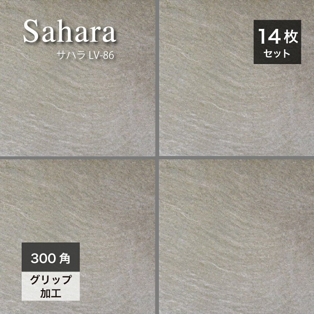 Rakuten - タイル 294×294mm 床タイル 玄関アプローチ 外構 エクステリア 外床 屋外 グリップ 砂岩調 石風 玄関タイル おしゃれ 床材 グレー【サハラ LV-86 300角 ケース(14枚入)販売】