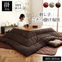こたつ 布団 日本製 和 ふっくら ボリューム ポカポカ 暖房 省エネ 刺し子 布団【シオリ 205x285cm 全色】※代引き不可・メーカー直送品