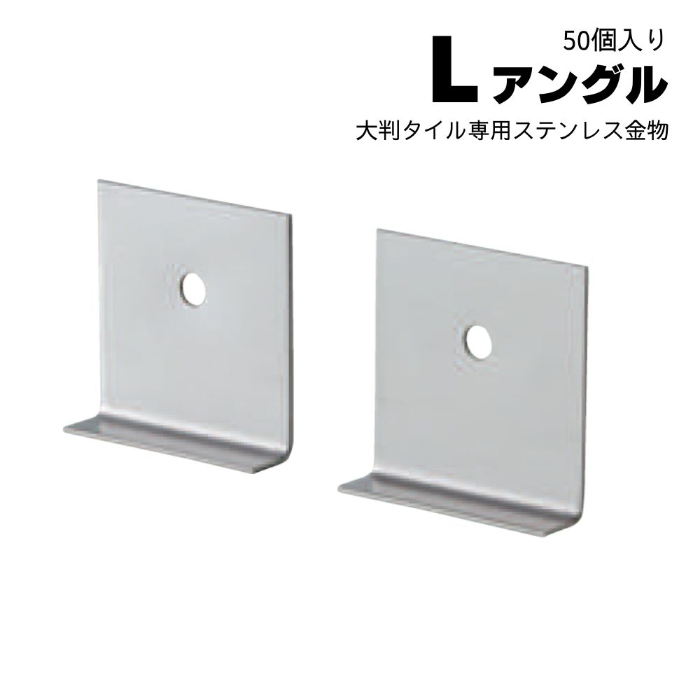 タイル 固定金具 ステンレス 金具 大判タイル 専用L字 金具 重量タイル 壁固定【Lアングル 50個入り】