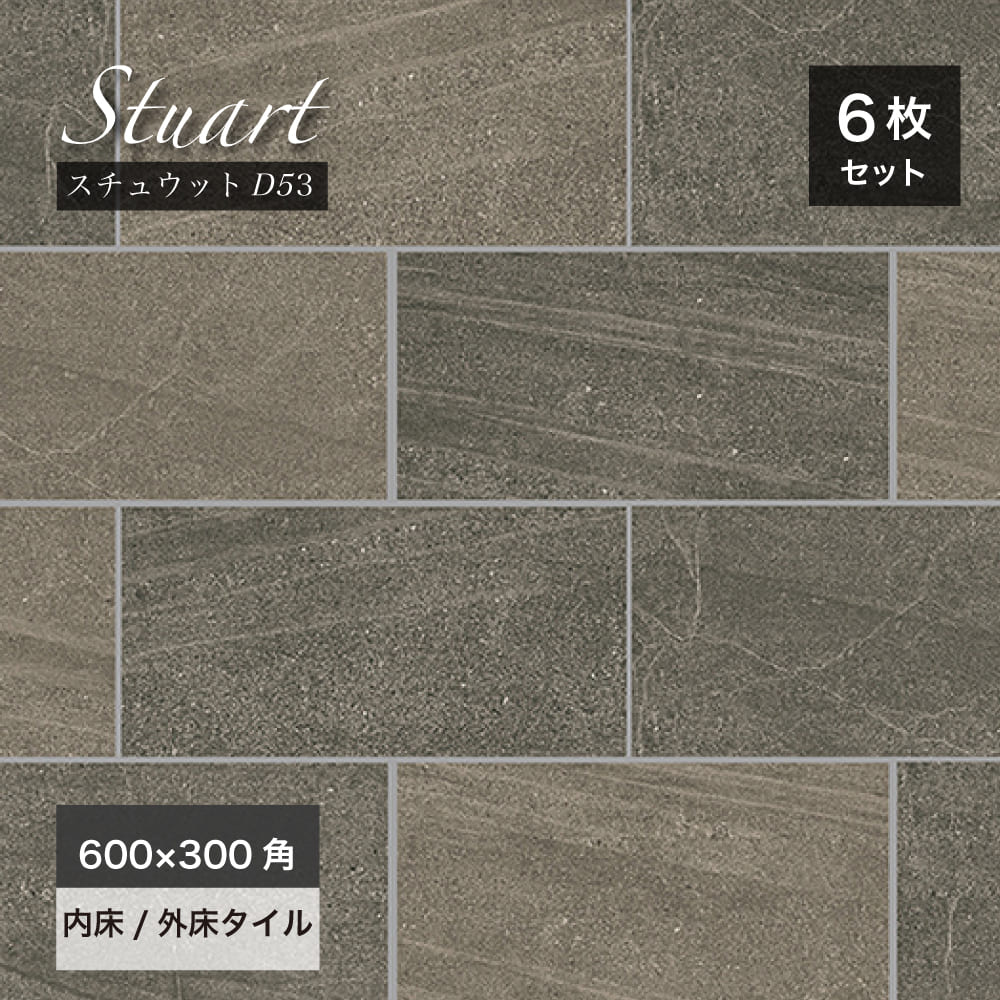 【2月1日限定！全品P10倍】タイル 床タイル フロアタイル 天然石調 石模様 バーリントンストーン グリップ マット 高級感 エントランス 玄関 タイデッキ【ステュウット 600×300角 D53 外床/内床 ケース（6枚入）販売】