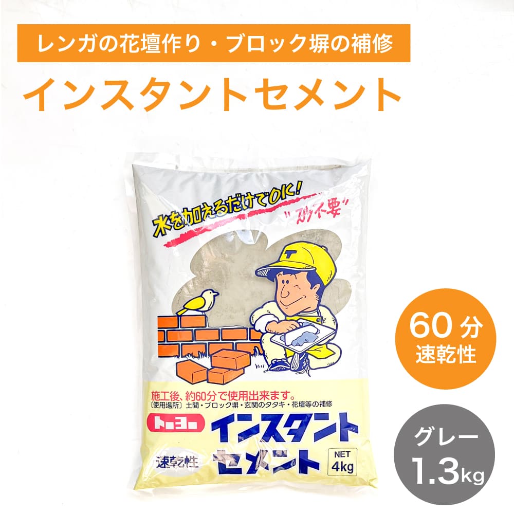 セメント速乾トーヨーレンガ花壇ブロック塀補修【60分速乾性インスタントセメントグレー1.3kg】